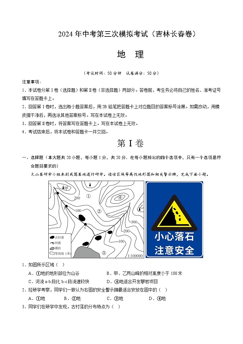 2024年中考第三次模拟考试题：地理（吉林长春卷）（考试版）第1页