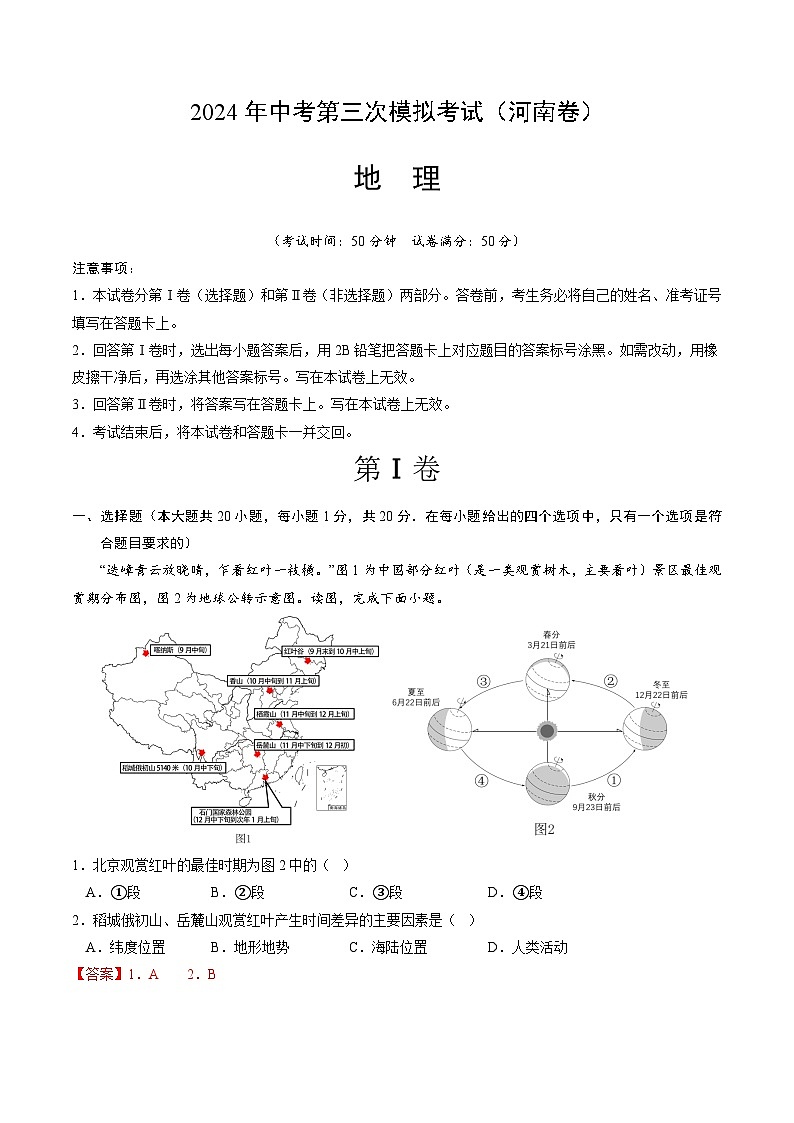 2024年中考第三次模拟考试题：地理（河南卷）（解析版）01