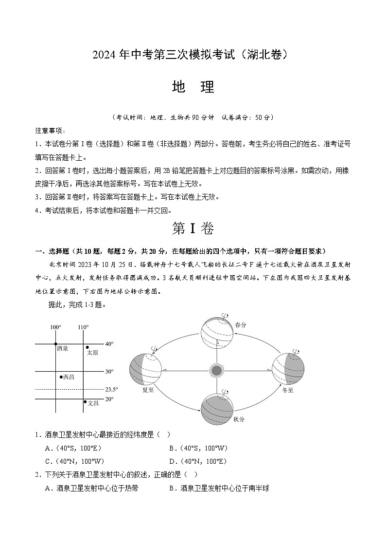 2024年中考第三次模拟考试题：地理（湖北卷）（考试版）第1页