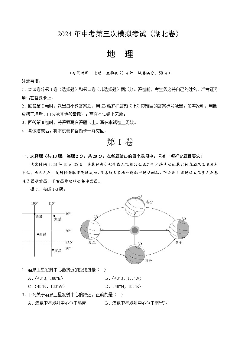 2024年中考第三次模拟考试题：地理（湖北卷）（解析版）第1页