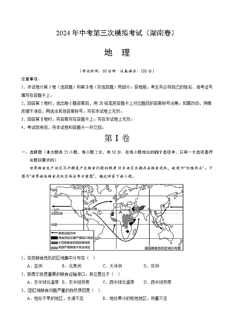2024年中考第三次模拟考试题：地理（湖南卷）（解析版）第1页