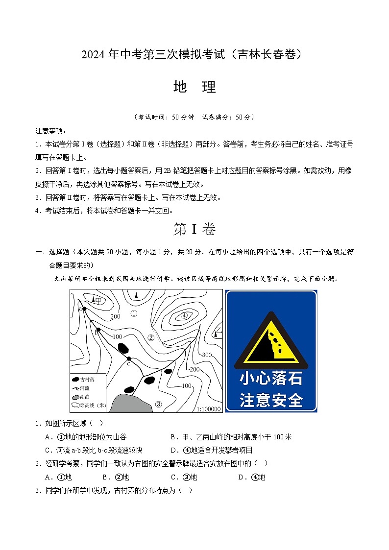 2024年中考第三次模拟考试题：地理（吉林长春卷）（解析版）第1页