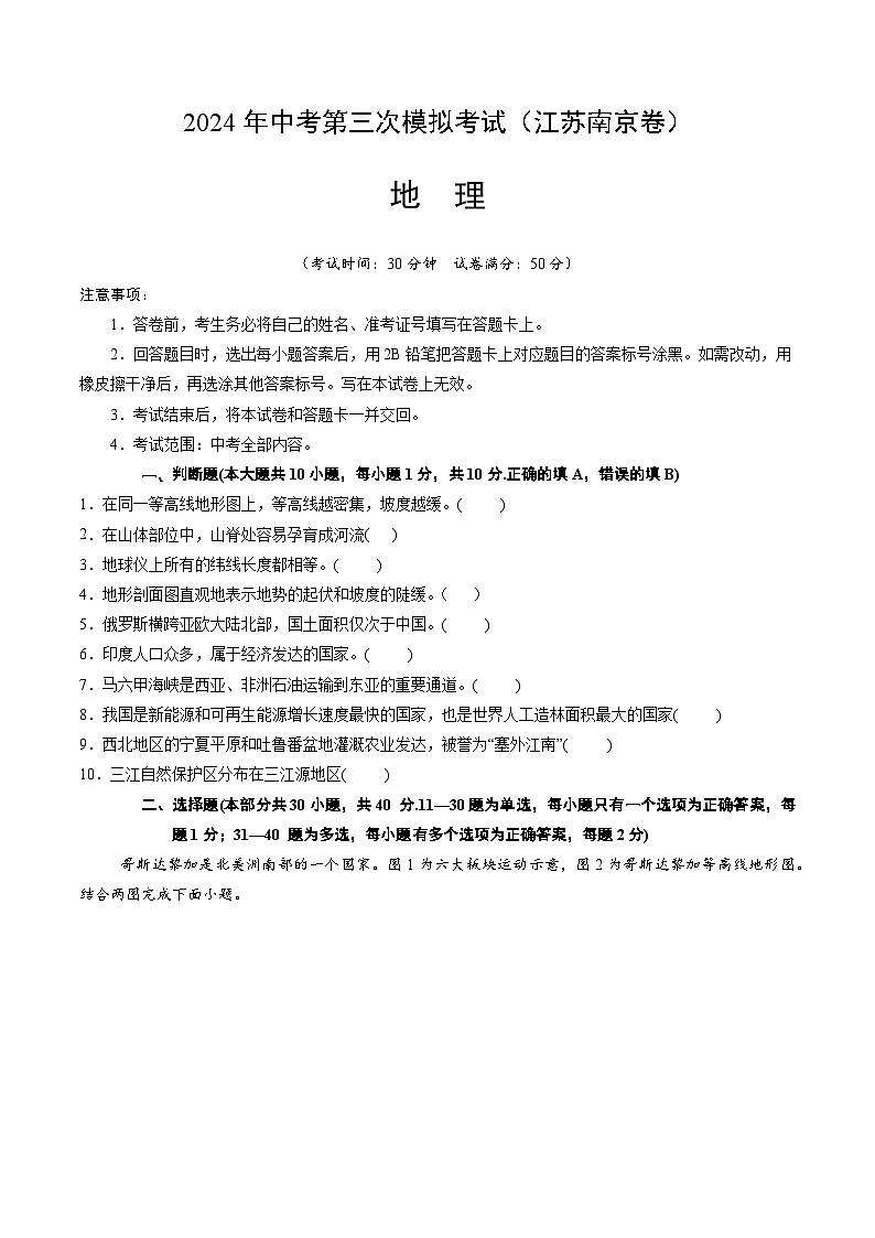 2024年中考第三次模拟考试题：地理（江苏南京卷）（考试版）01