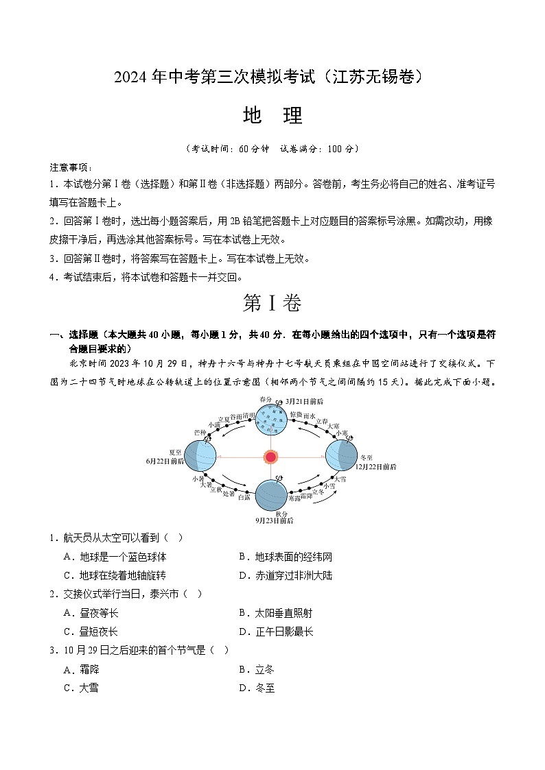 2024年中考第三次模拟考试题：地理（江苏无锡卷）（解析版）01