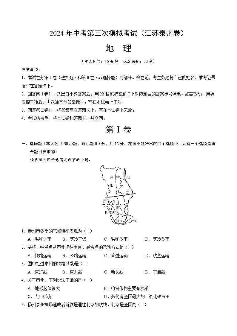 2024年中考第三次模拟考试题：地理（江苏泰州卷）（考试版）第1页