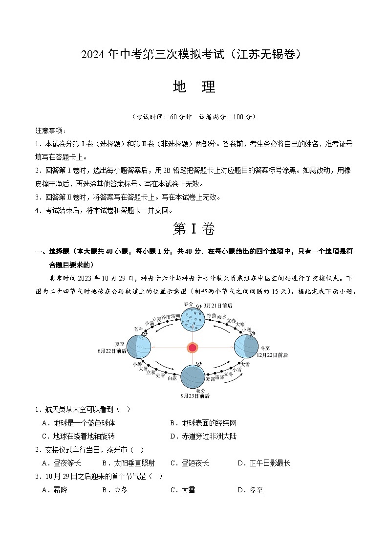 2024年中考第三次模拟考试题：地理（江苏无锡卷）（考试版）第1页