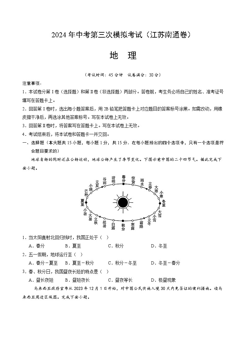 2024年中考第三次模拟考试题：地理（江苏南通卷）（考试版）第1页
