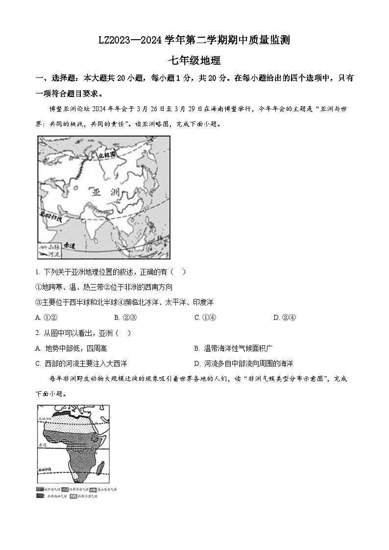 甘肃省兰州市红古区2023-2024学年七年级下学期期中地理试题 （原卷版+解析版）01