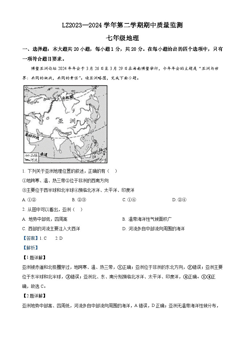 甘肃省兰州市红古区2023-2024学年七年级下学期期中地理试题 （原卷版+解析版）01