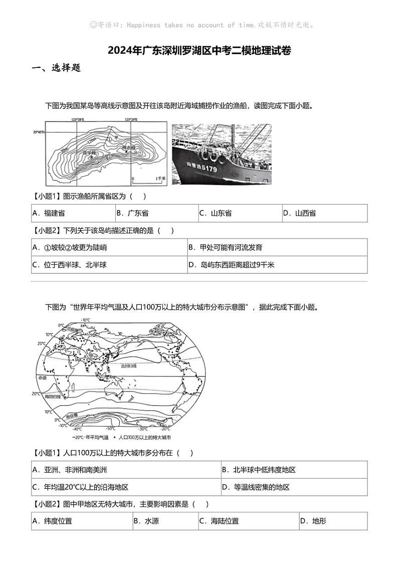 2024年广东深圳罗湖区中考二模地理试卷01