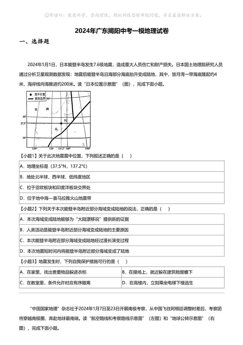 2024年广东揭阳中考一模地理试卷01