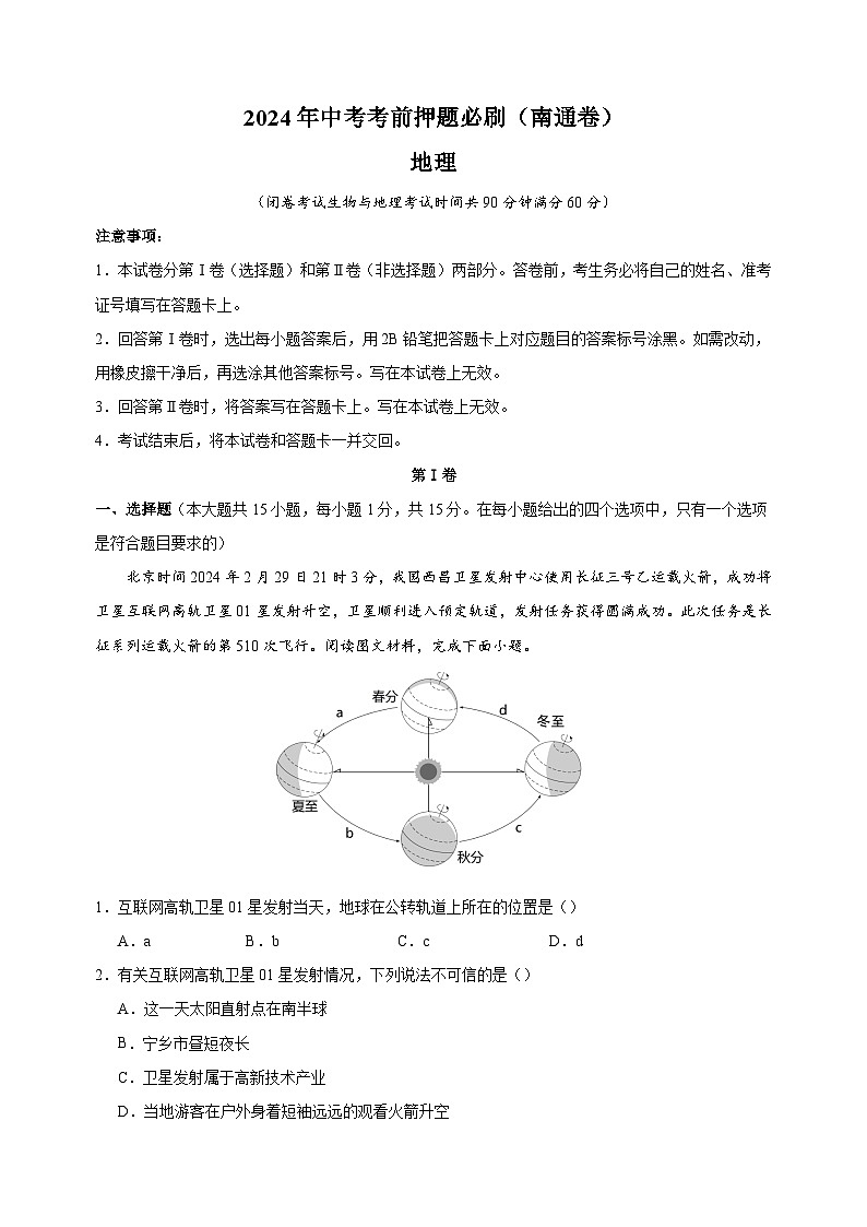 2024年中考考前押题地理必刷卷（南通卷）（含答案解析）第1页