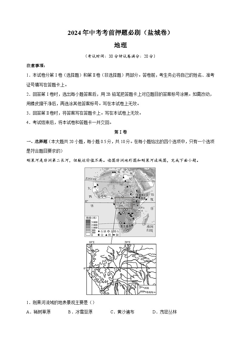 2024年中考考前押题地理必刷卷（盐城卷）（含答案解析）第1页