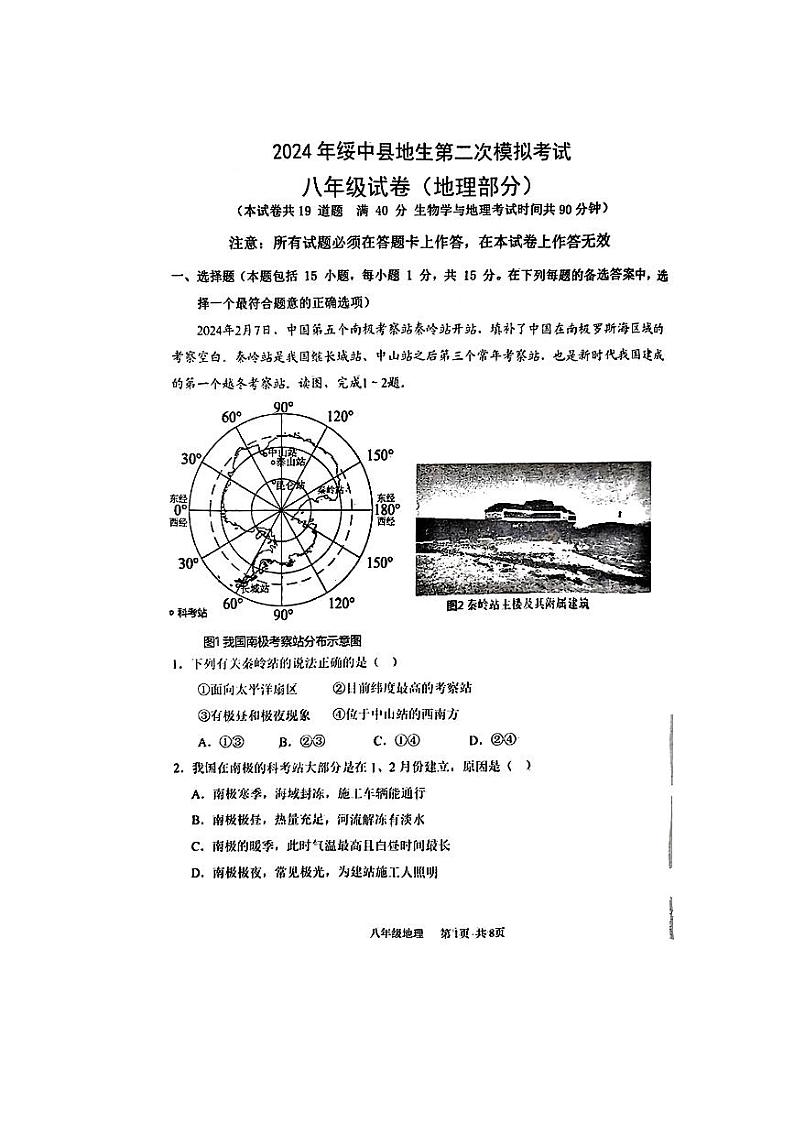 2024年辽宁省葫芦岛市绥中县八年级中考第二次模拟考试地理、生物试题第1页