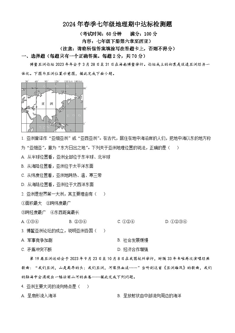 海南省临高县2023-2024学年七年级下学期期中地理试题（原卷版）第1页