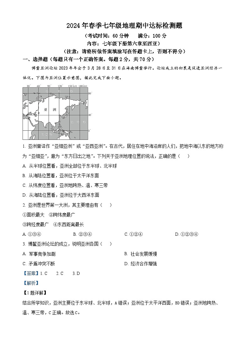 海南省临高县2023-2024学年七年级下学期期中地理试题（解析版）第1页
