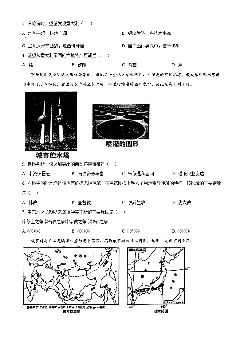 辽宁省鞍山市立山区2023-2024学年七年级下学期期中地理试题（原卷版+解析版）02