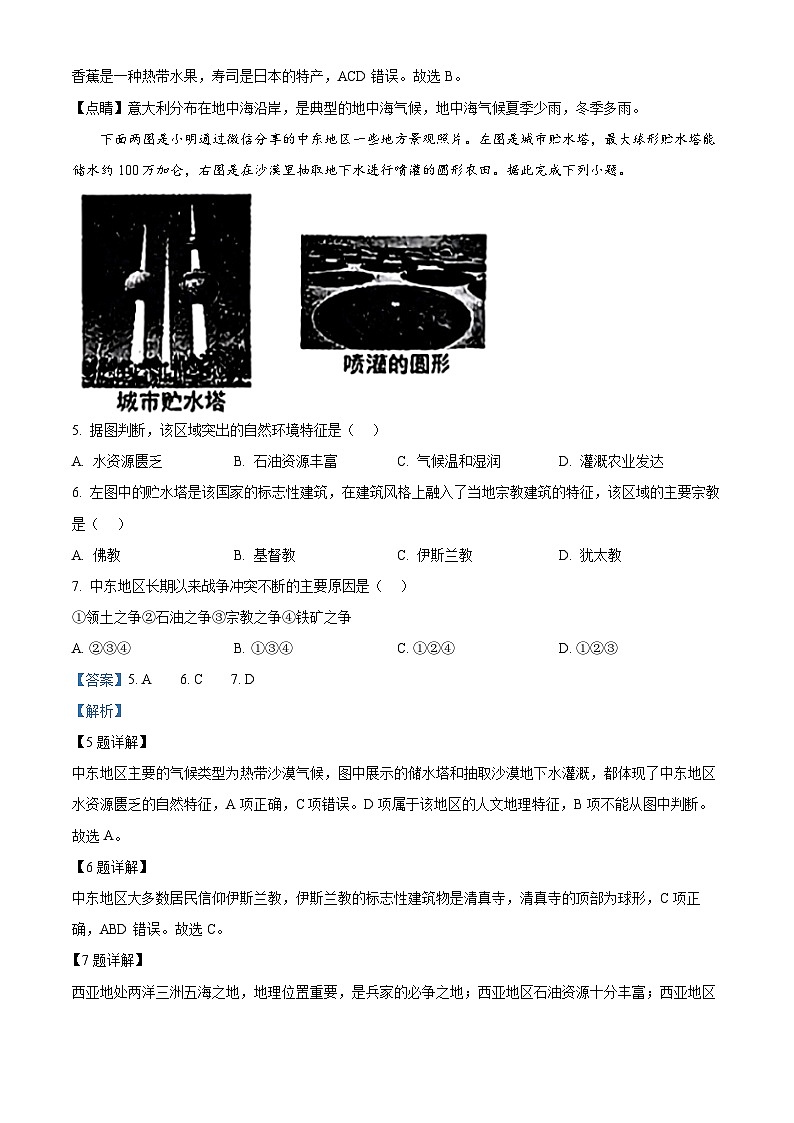 辽宁省鞍山市立山区2023-2024学年七年级下学期期中地理试题（原卷版+解析版）03