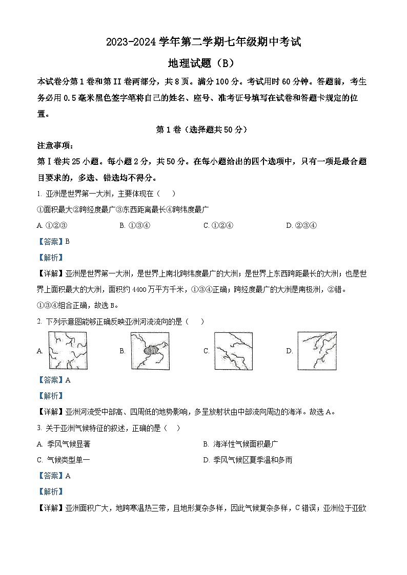 山东省济南市天桥区2023-2024学年七年级下学期期中地理试卷（解析版）第1页