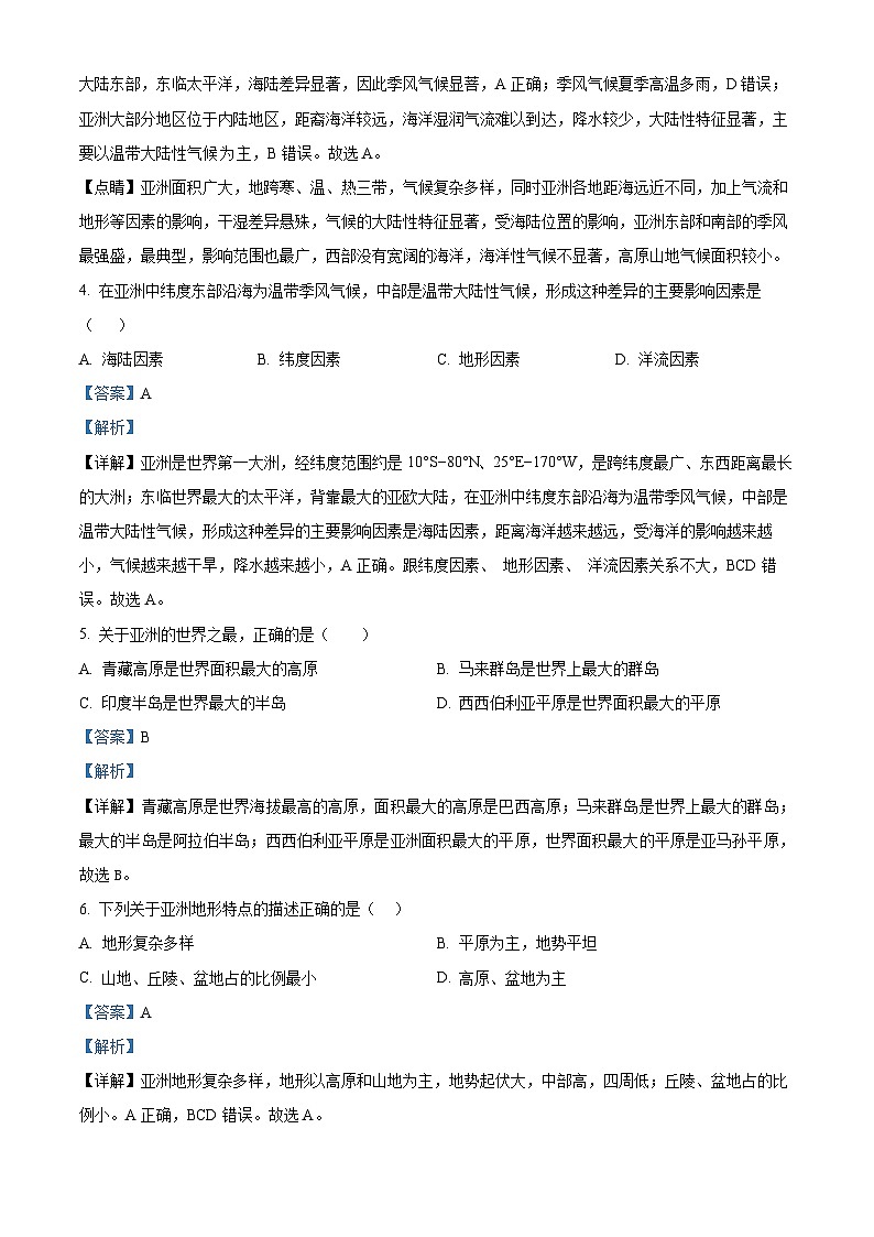 山东省济南市天桥区2023-2024学年七年级下学期期中地理试卷（解析版）第2页
