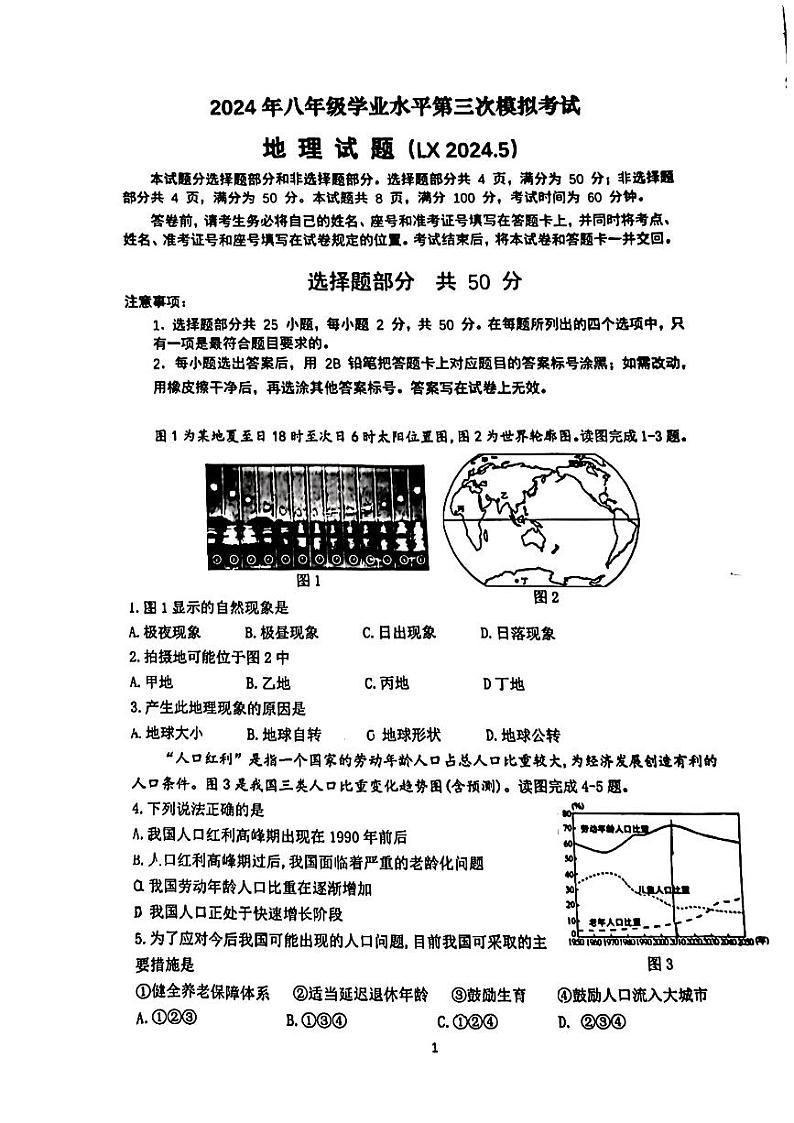 2024年山东省济南市历下区中考三模地理试题第1页