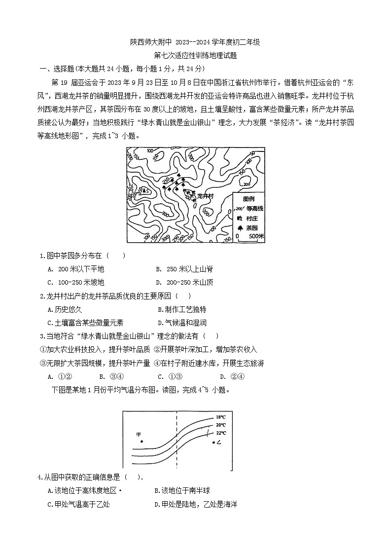 2024年陕西省西安市雁塔区陕西师范大学附属中学中考模拟地理试卷(02)第1页