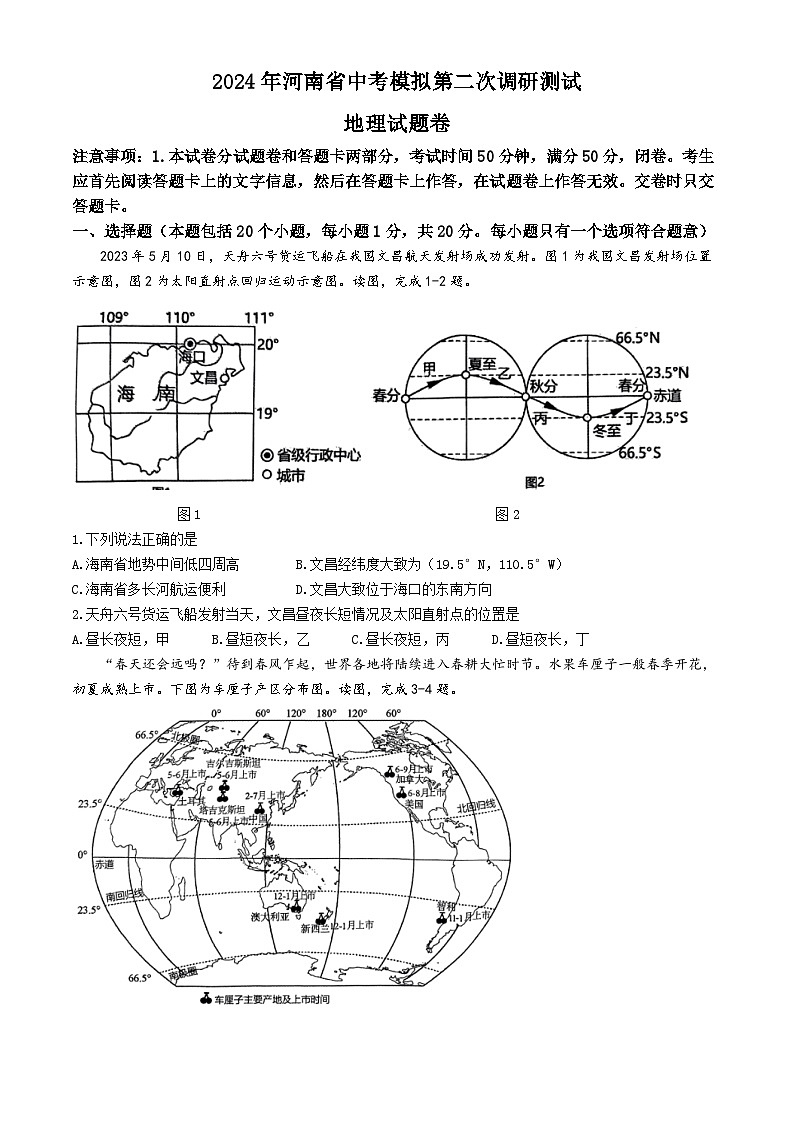 河南省周口市淮阳区河南省淮阳中学2023-2024学年八年级下学期5月月考地理试题（中考模拟）01