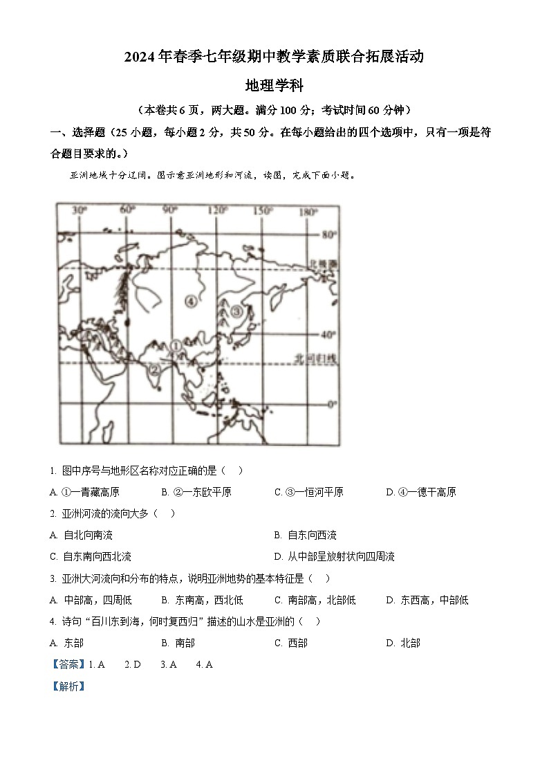 福建省泉州市泉港区2023-2024学年七年级下学期期中地理试题（解析版）第1页
