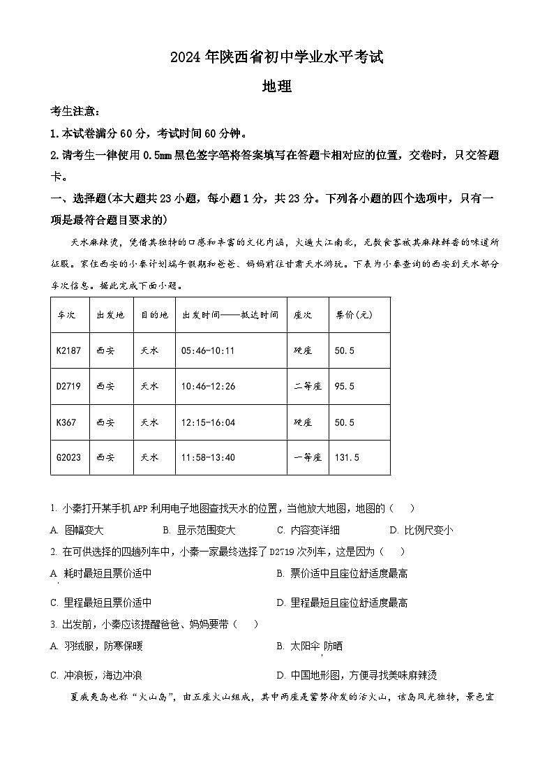 2024年陕西省咸阳市秦都区中考二模地理试题（原卷版+解析版）01