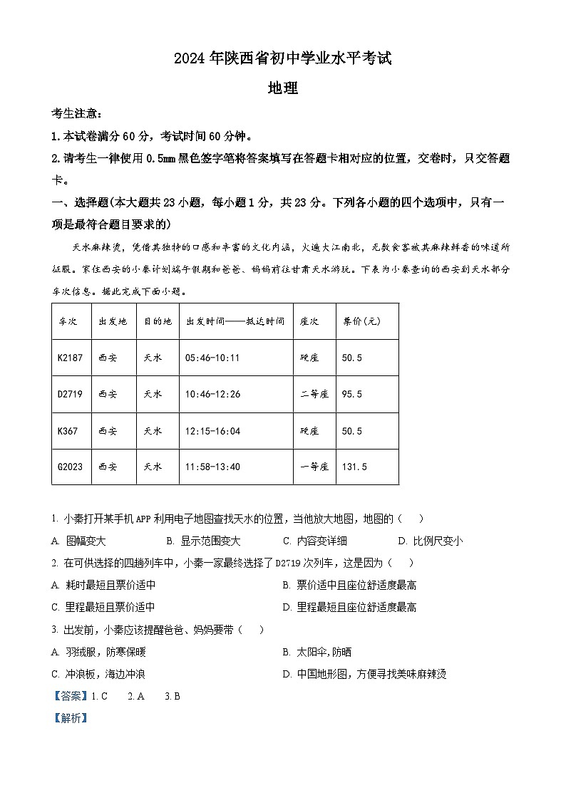 2024年陕西省咸阳市秦都区中考二模地理试题（原卷版+解析版）01