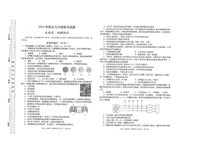 甘肃省陇南市康县202年九年级生物、地理联考试题第1页