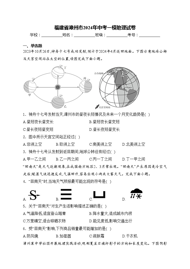福建省漳州市2024年中考一模地理试卷(含答案)01