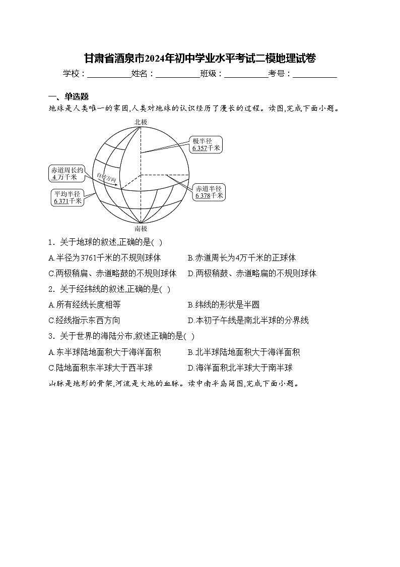 甘肃省酒泉市2024年初中学业水平考试二模地理试卷(含答案)01