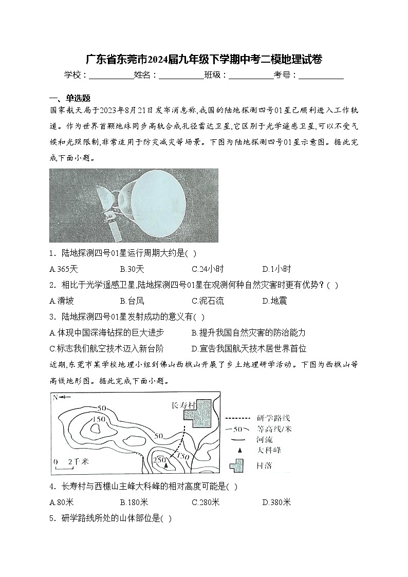 广东省东莞市2024届九年级下学期中考二模地理试卷(含答案)01