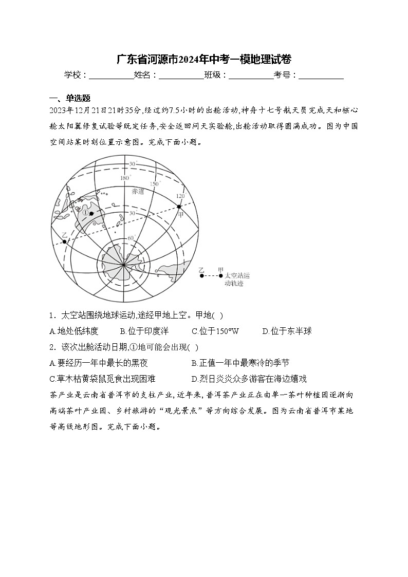 广东省河源市2024年中考一模地理试卷(含答案)01