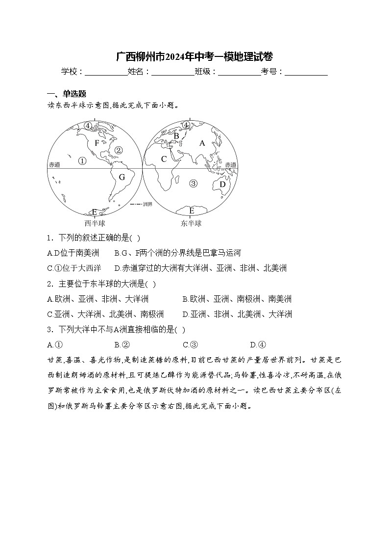 广西柳州市2024年中考一模地理试卷(含答案)01