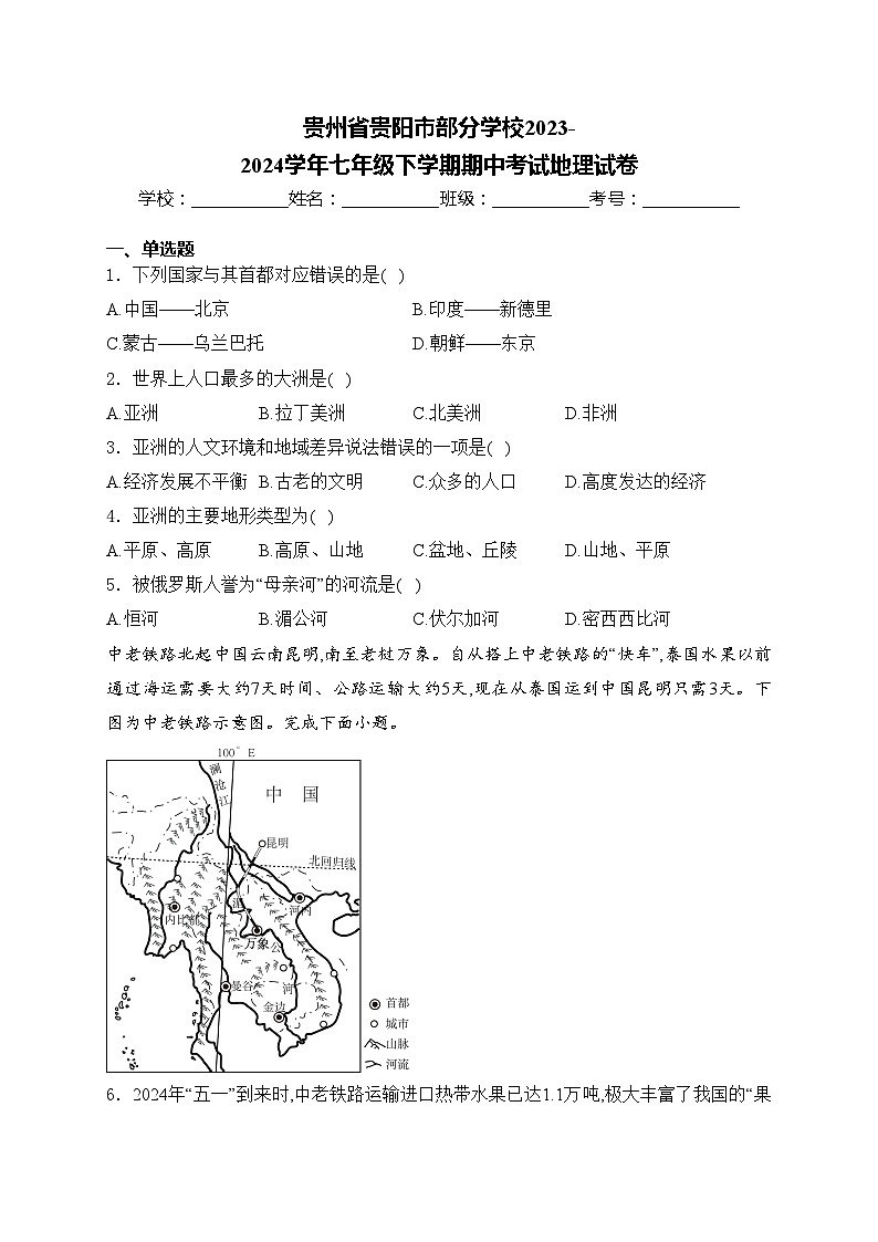 贵州省贵阳市部分学校2023-2024学年七年级下学期期中考试地理试卷(含答案)第1页