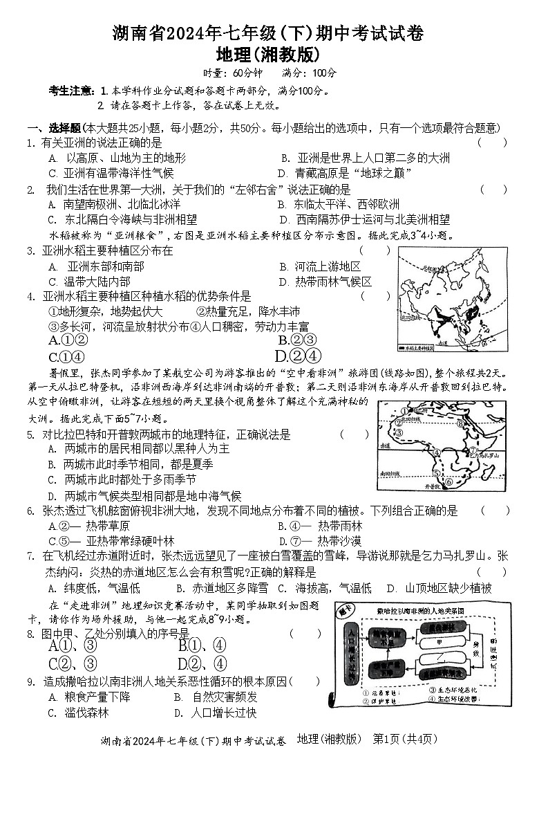湖南省多校联考2023-2024学年七年级下学期期中考试地理试卷第1页