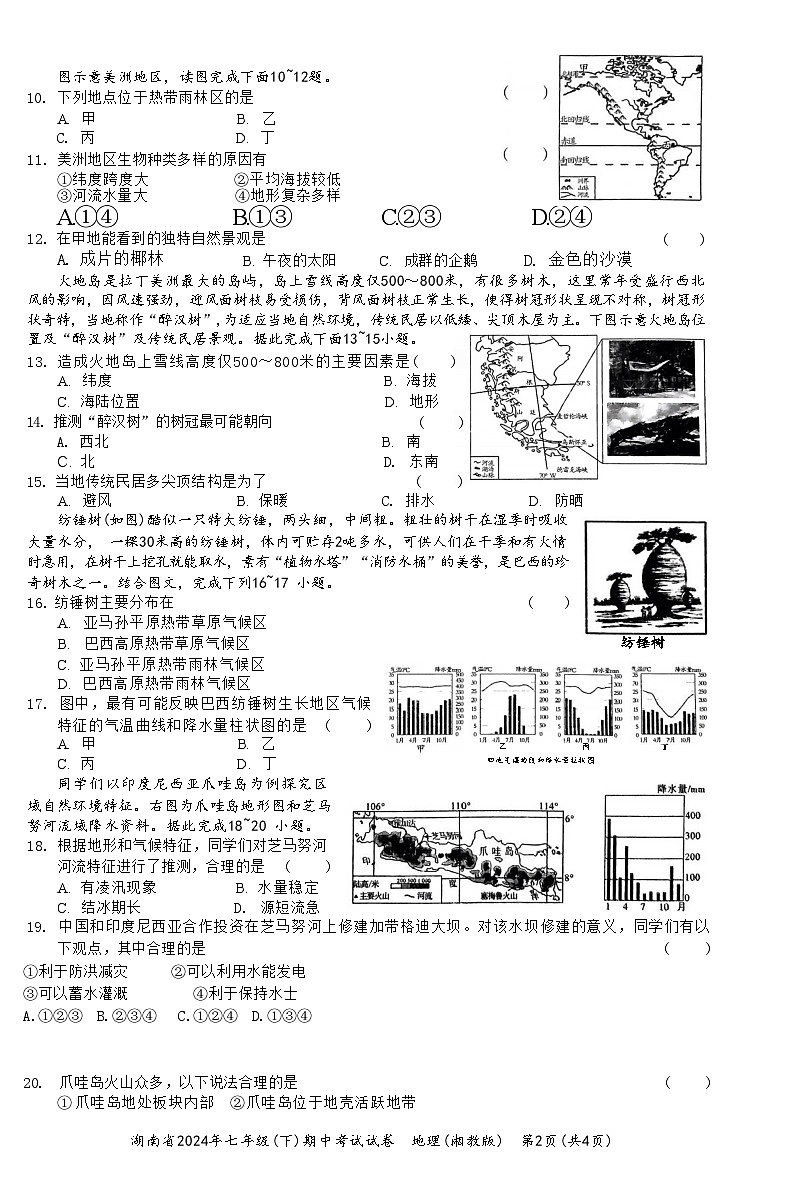 湖南省多校联考2023-2024学年七年级下学期期中考试地理试卷第2页