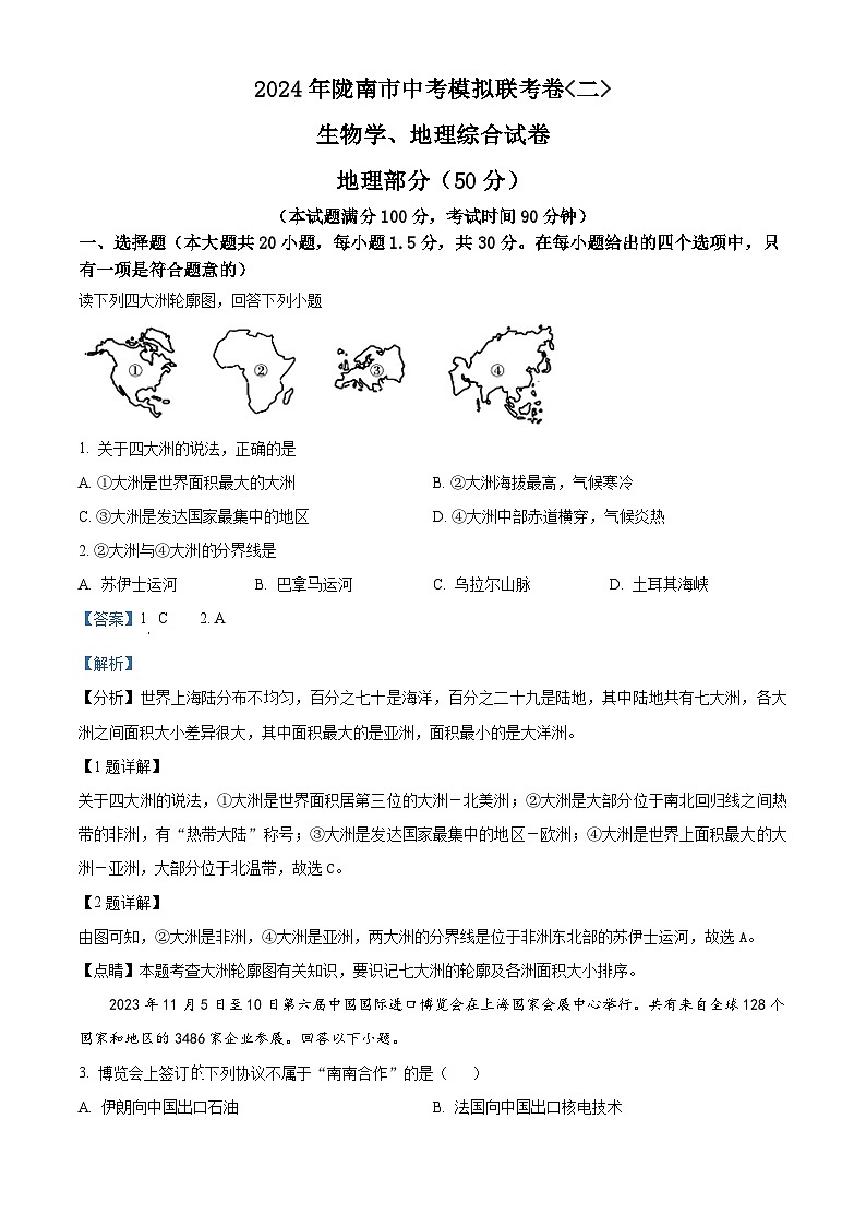 2024年甘肃省陇南市中考二模地理试题01
