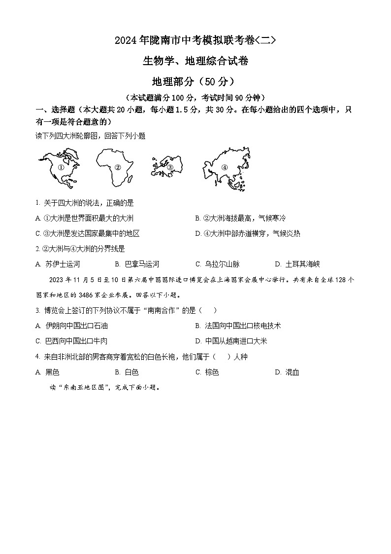 2024年甘肃省陇南市中考二模地理试题01