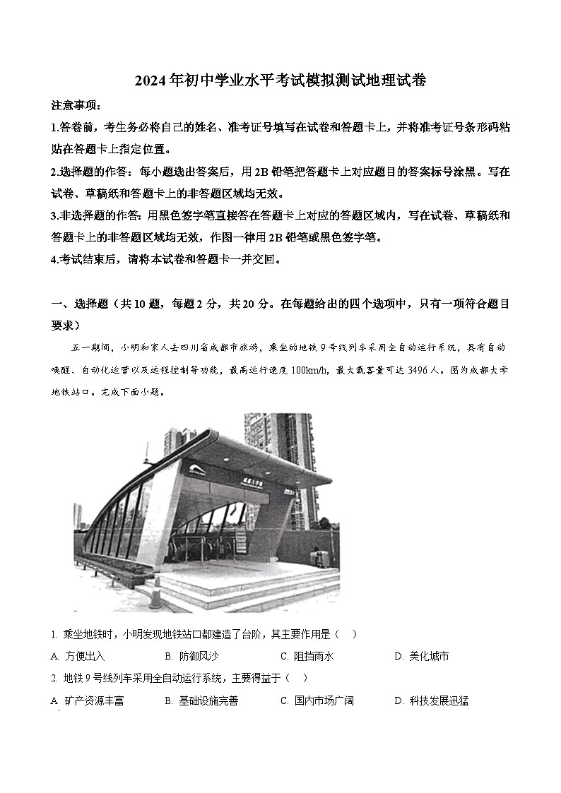 2024年湖北省恩施土家族自治县中考二模地理试题（原卷版）第1页