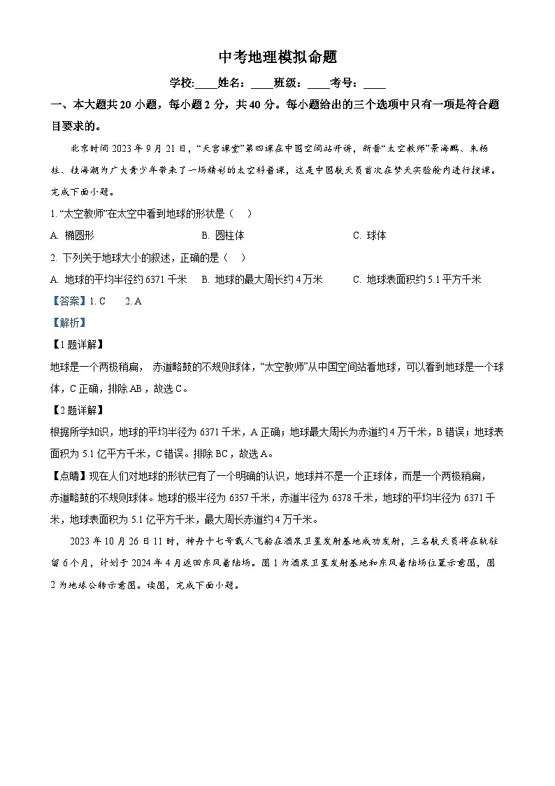 2024年江苏省淮安市开明教育集团中考模拟地理试卷01