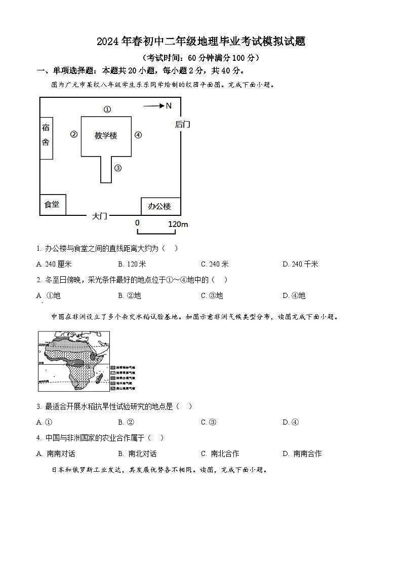 2024年四川省苍溪县中考二模地理试题01