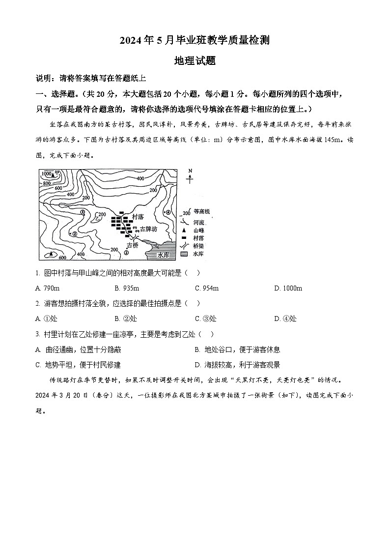 2024年山东省菏泽市中考二模地理试题（原卷版）第1页