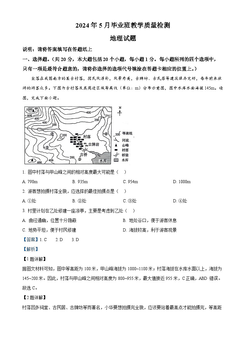 2024年山东省菏泽市中考二模地理试题（解析版）第1页