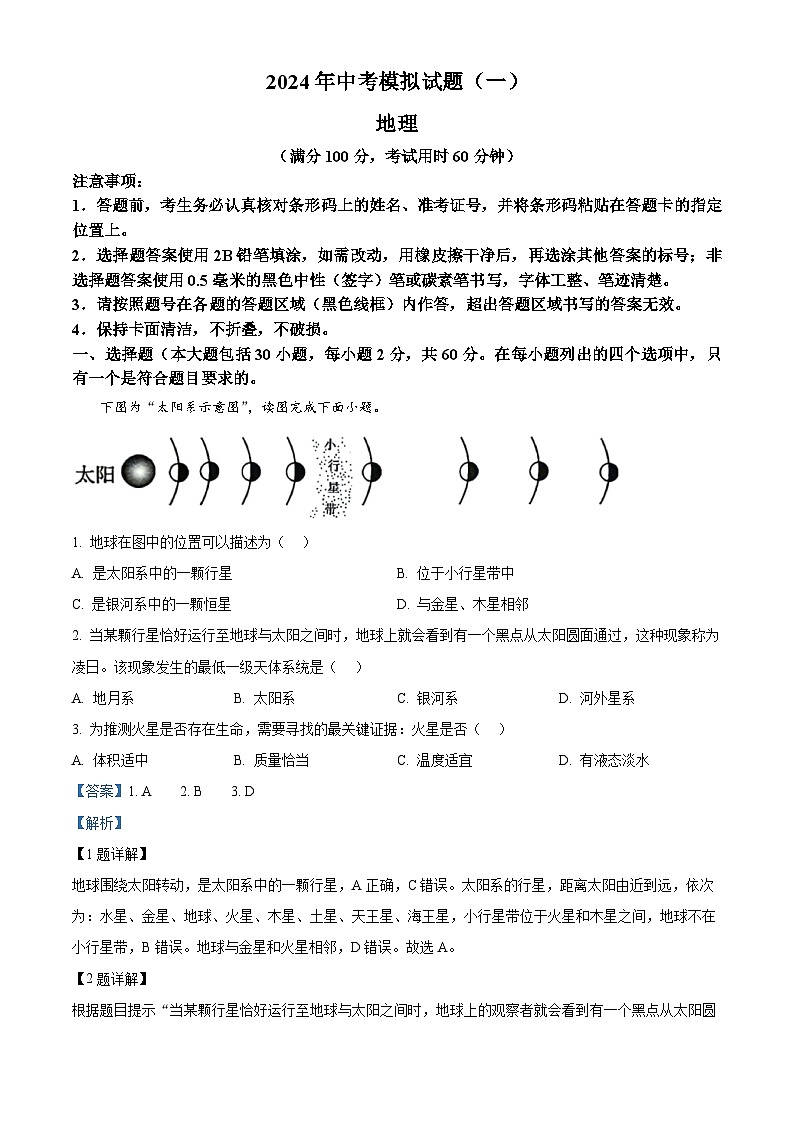 2024年广东省肇庆市高要区中考一模地理试题01