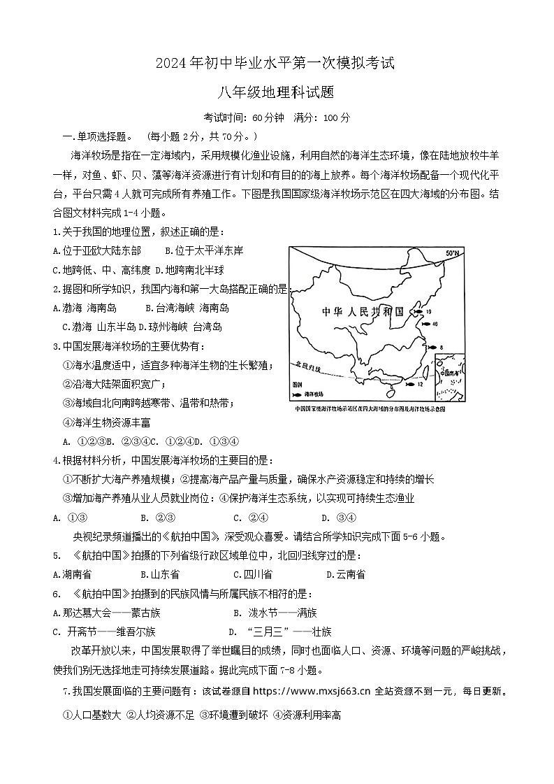 2024年海南省琼中县中考第一次模拟地理试题01