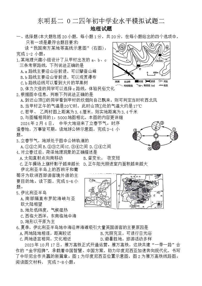2024年山东省东明市中考二模地理试题第1页