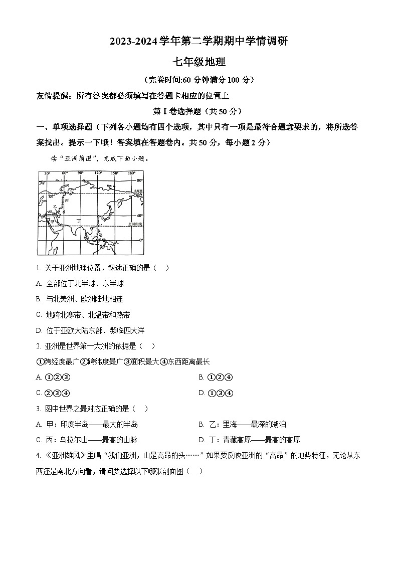 福建省福州市马尾第一中学2023-2024学年七年级下学期期中地理试题第1页